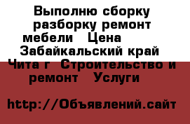 Выполню сборку,разборку,ремонт мебели › Цена ­ 200 - Забайкальский край, Чита г. Строительство и ремонт » Услуги   